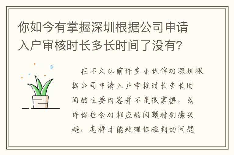 你如今有掌握深圳根據(jù)公司申請(qǐng)入戶審核時(shí)長(zhǎng)多長(zhǎng)時(shí)間了沒有？這一份好用攻略大全對(duì)你說……