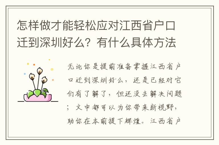 怎樣做才能輕松應(yīng)對(duì)江西省戶口遷到深圳好么？有什么具體方法