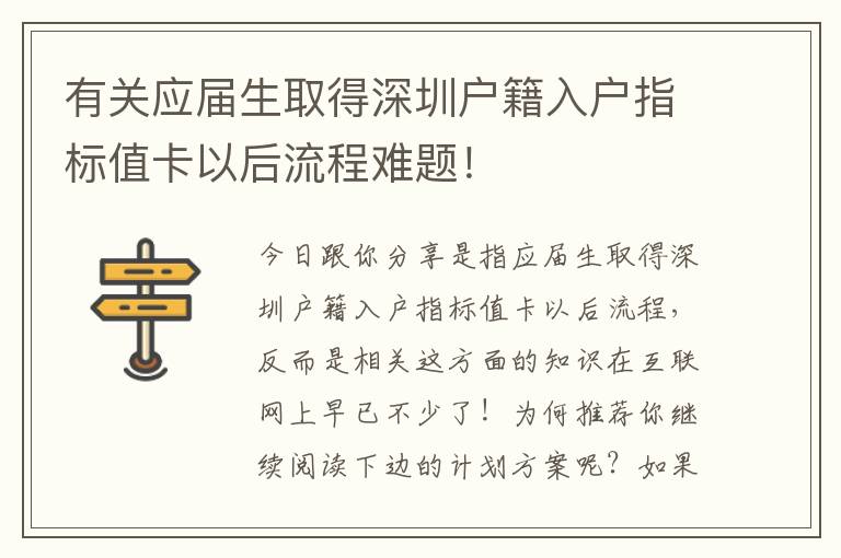 有關(guān)應(yīng)屆生取得深圳戶籍入戶指標(biāo)值卡以后流程難題！
