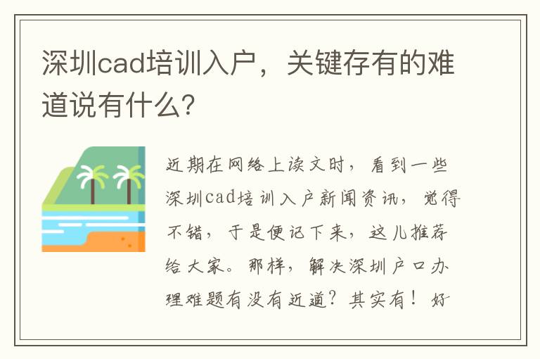 深圳cad培訓(xùn)入戶，關(guān)鍵存有的難道說(shuō)有什么？