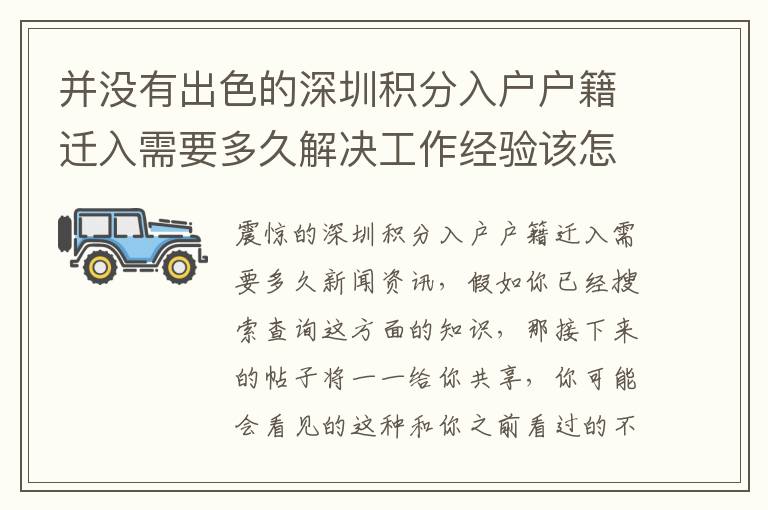 并沒(méi)有出色的深圳積分入戶戶籍遷入需要多久解決工作經(jīng)驗(yàn)該怎么辦？