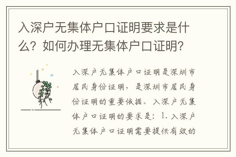 入深戶無集體戶口證明要求是什么？如何辦理無集體戶口證明？