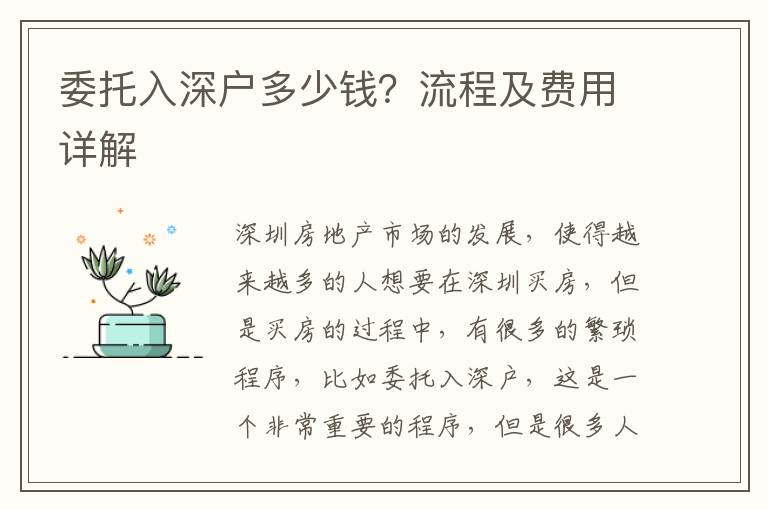 委托入深戶多少錢？流程及費用詳解