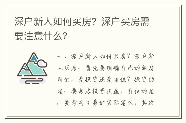 深戶新人如何買(mǎi)房？深戶買(mǎi)房需要注意什么？