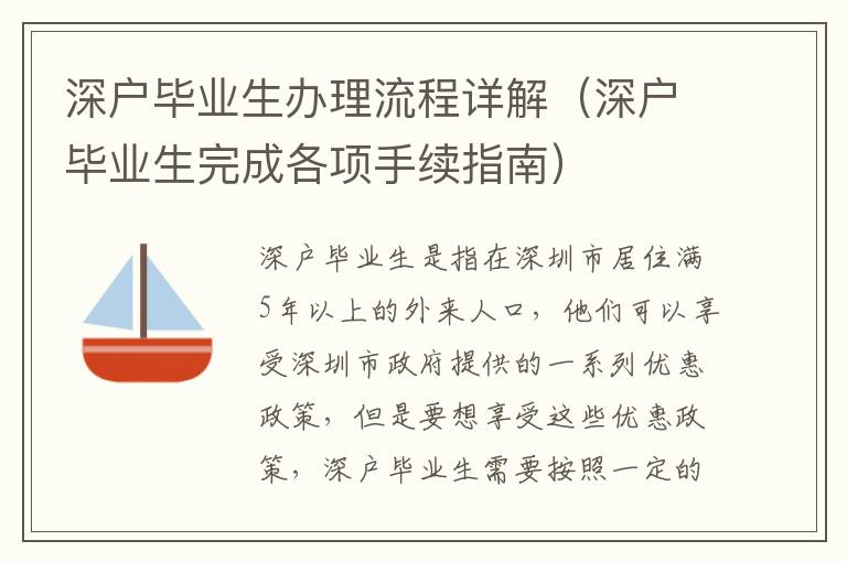 深戶畢業(yè)生辦理流程詳解（深戶畢業(yè)生完成各項手續(xù)指南）