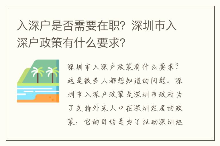 入深戶是否需要在職？深圳市入深戶政策有什么要求？