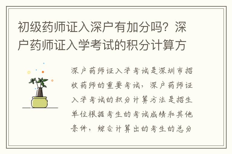 初級藥師證入深戶有加分嗎？深戶藥師證入學考試的積分計算方法