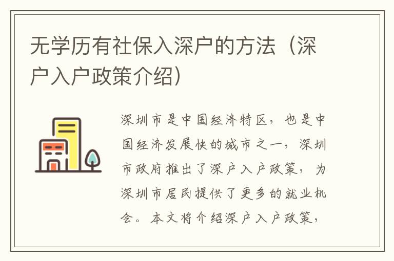 無(wú)學(xué)歷有社保入深戶的方法（深戶入戶政策介紹）