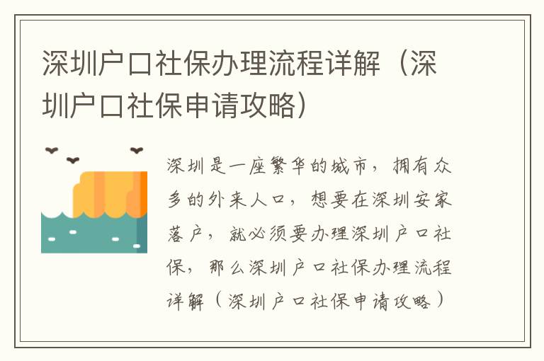 深圳戶口社保辦理流程詳解（深圳戶口社保申請(qǐng)攻略）