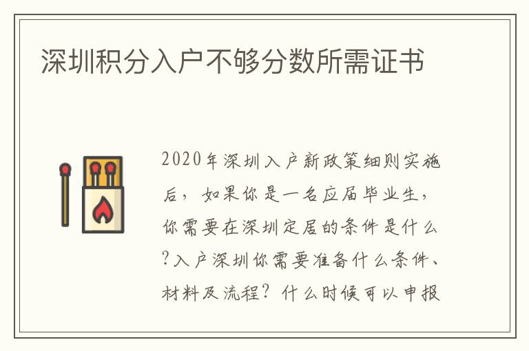 深圳積分入戶不夠分?jǐn)?shù)所需證書