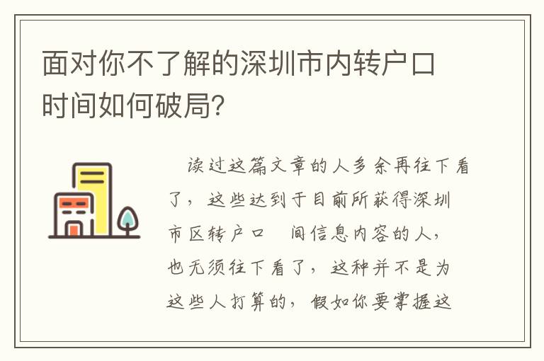 面對(duì)你不了解的深圳市內(nèi)轉(zhuǎn)戶口時(shí)間如何破局？