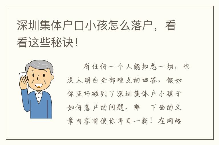 深圳集體戶口小孩怎么落戶，看看這些秘訣！