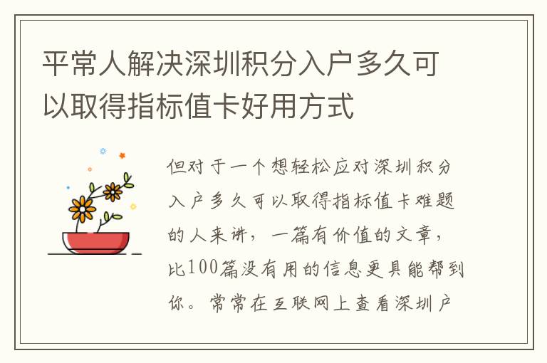 平常人解決深圳積分入戶多久可以取得指標(biāo)值卡好用方式