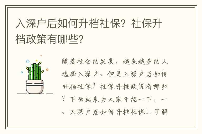 入深戶后如何升檔社保？社保升檔政策有哪些？