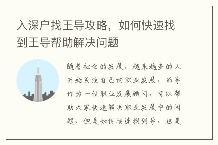 入深戶找王導攻略，如何快速找到王導幫助解決問題