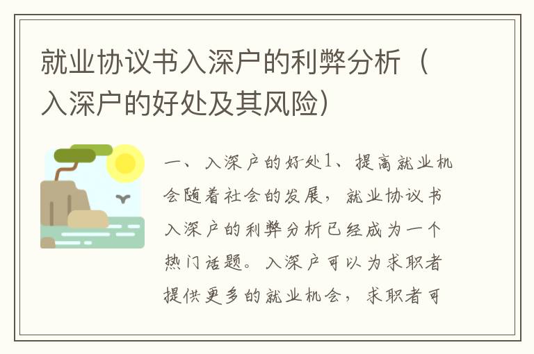 就業(yè)協(xié)議書入深戶的利弊分析（入深戶的好處及其風(fēng)險）