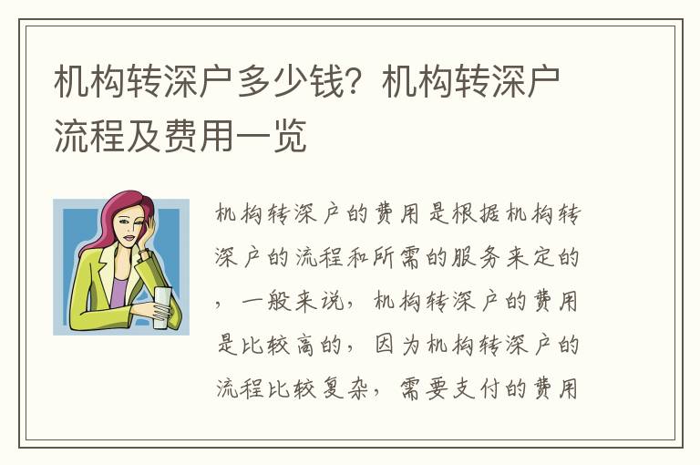 機構轉深戶多少錢？機構轉深戶流程及費用一覽