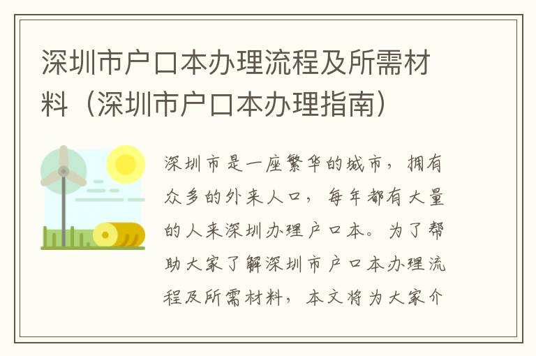深圳市戶(hù)口本辦理流程及所需材料（深圳市戶(hù)口本辦理指南）