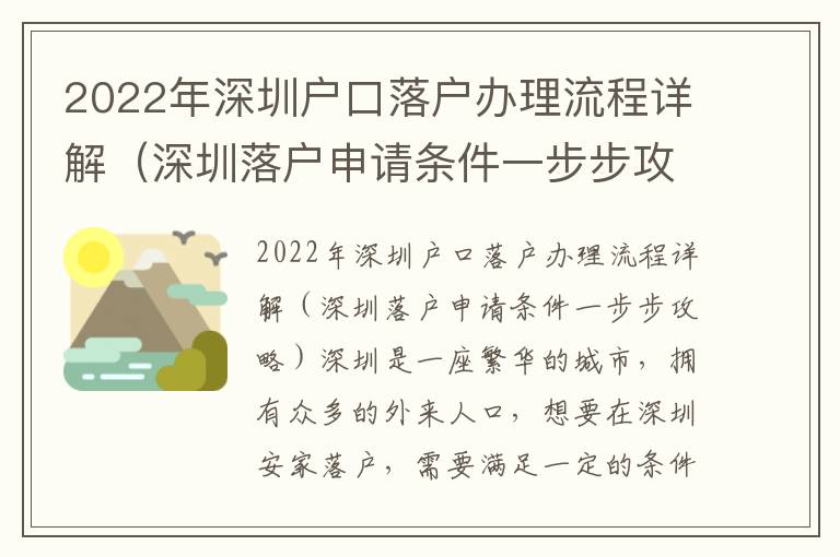 2022年深圳戶口落戶辦理流程詳解（深圳落戶申請(qǐng)條件一步步攻略）