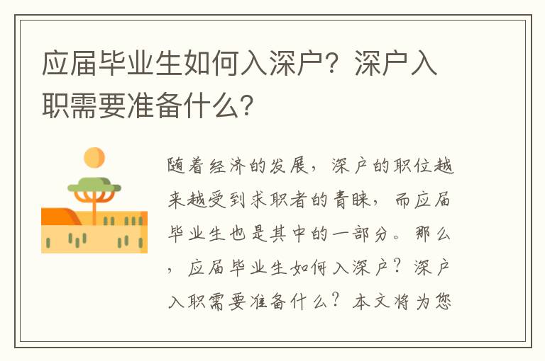 應(yīng)屆畢業(yè)生如何入深戶？深戶入職需要準(zhǔn)備什么？