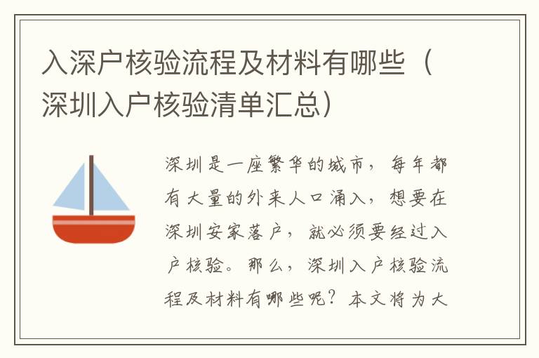 入深戶核驗(yàn)流程及材料有哪些（深圳入戶核驗(yàn)清單匯總）