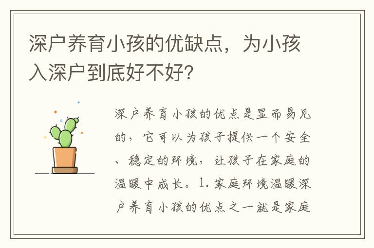 深戶養(yǎng)育小孩的優(yōu)缺點，為小孩入深戶到底好不好？