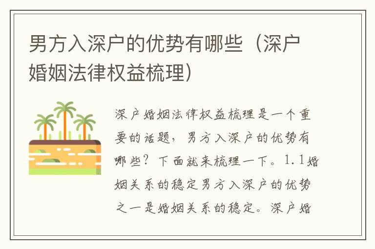 男方入深戶的優(yōu)勢有哪些（深戶婚姻法律權(quán)益梳理）