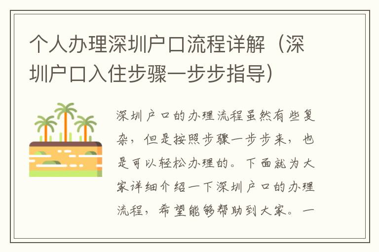 個人辦理深圳戶口流程詳解（深圳戶口入住步驟一步步指導(dǎo)）