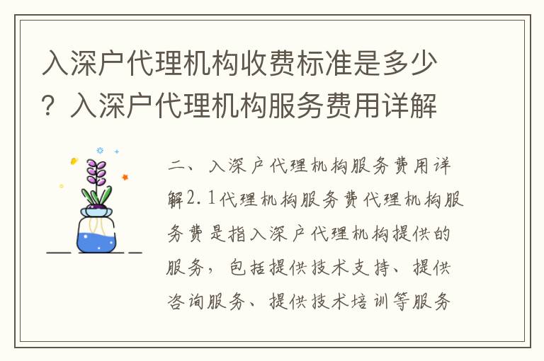 入深戶(hù)代理機(jī)構(gòu)收費(fèi)標(biāo)準(zhǔn)是多少？入深戶(hù)代理機(jī)構(gòu)服務(wù)費(fèi)用詳解