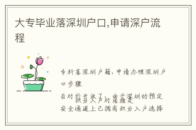 大專畢業(yè)落深圳戶口,申請深戶流程