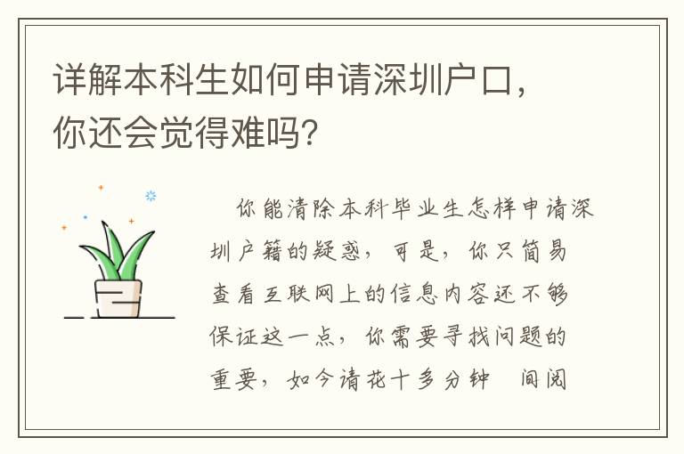 詳解本科生如何申請深圳戶口，你還會覺得難嗎？