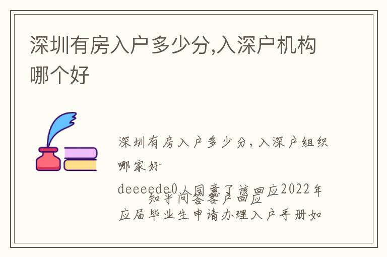 深圳有房入戶多少分,入深戶機(jī)構(gòu)哪個(gè)好