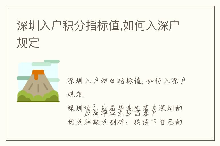 深圳入戶積分指標值,如何入深戶規(guī)定
