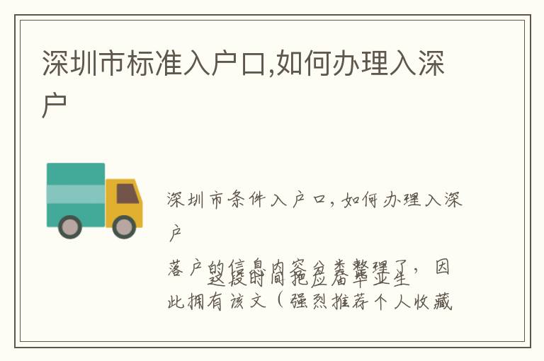深圳市標(biāo)準(zhǔn)入戶(hù)口,如何辦理入深戶(hù)