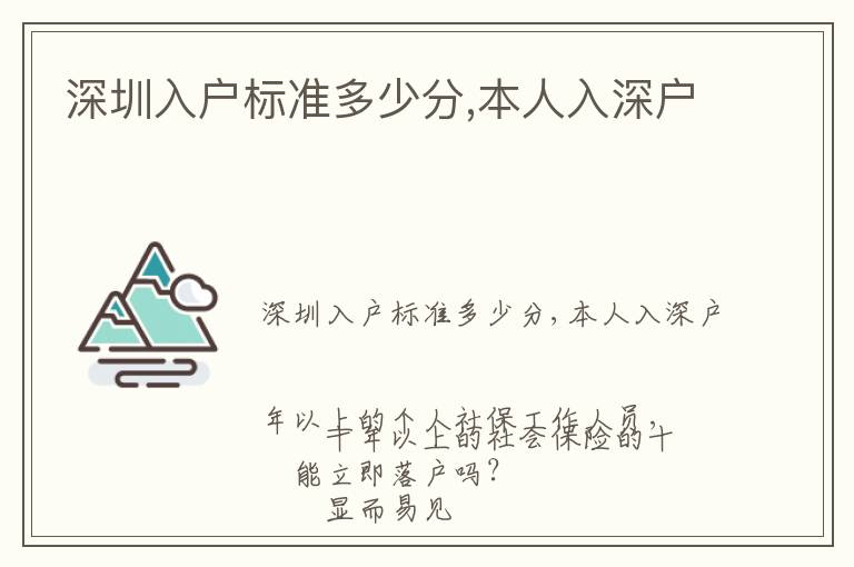 深圳入戶標(biāo)準(zhǔn)多少分,本人入深戶