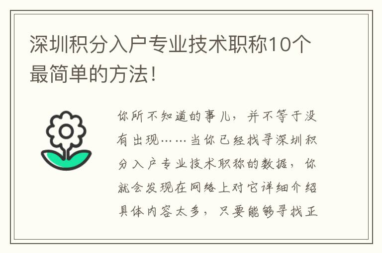 深圳積分入戶專業技術職稱10個最簡單的方法！