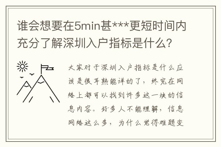 誰會想要在5min甚***更短時間內(nèi)充分了解深圳入戶指標(biāo)是什么？