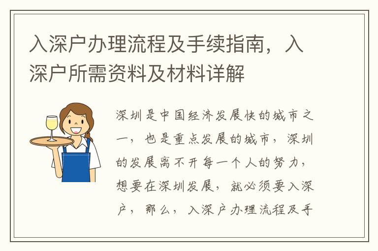 入深戶辦理流程及手續指南，入深戶所需資料及材料詳解