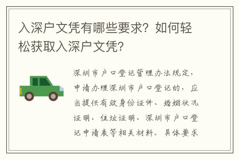 入深戶文憑有哪些要求？如何輕松獲取入深戶文憑？