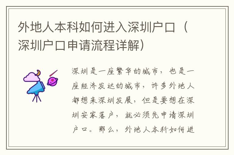 外地人本科如何進(jìn)入深圳戶(hù)口（深圳戶(hù)口申請(qǐng)流程詳解）
