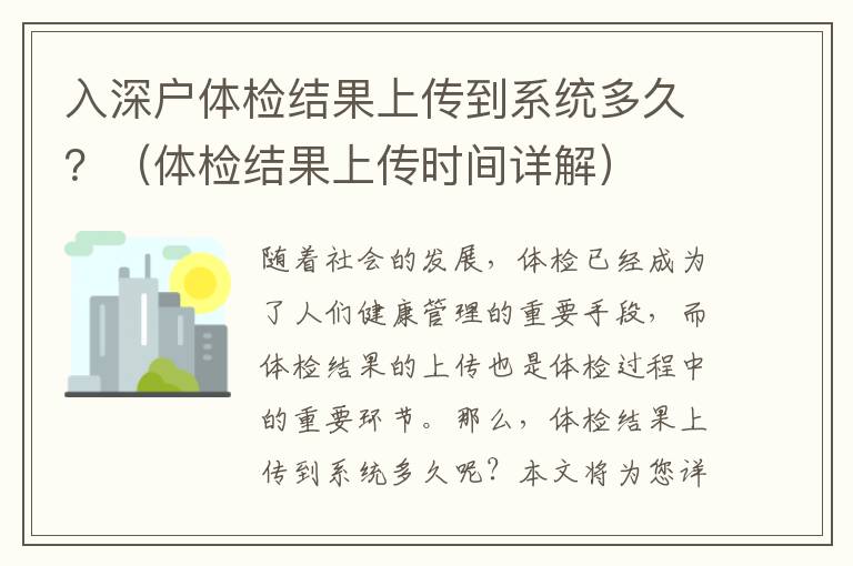 入深戶體檢結(jié)果上傳到系統(tǒng)多久？（體檢結(jié)果上傳時間詳解）