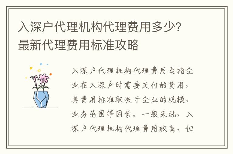 入深戶代理機構代理費用多少？最新代理費用標準攻略