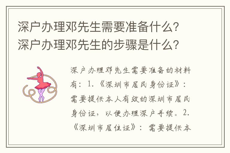 深戶辦理鄧先生需要準備什么？深戶辦理鄧先生的步驟是什么？