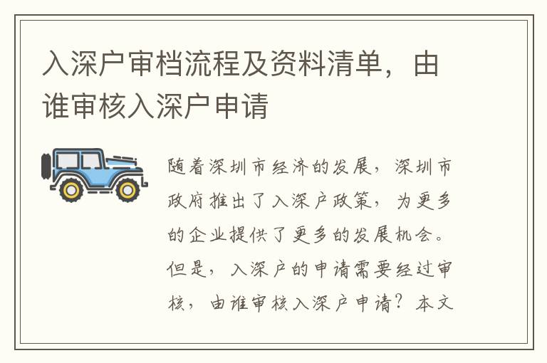 入深戶審檔流程及資料清單，由誰(shuí)審核入深戶申請(qǐng)