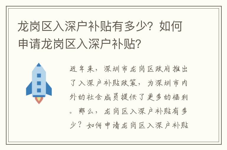 龍崗區入深戶補貼有多少？如何申請龍崗區入深戶補貼？