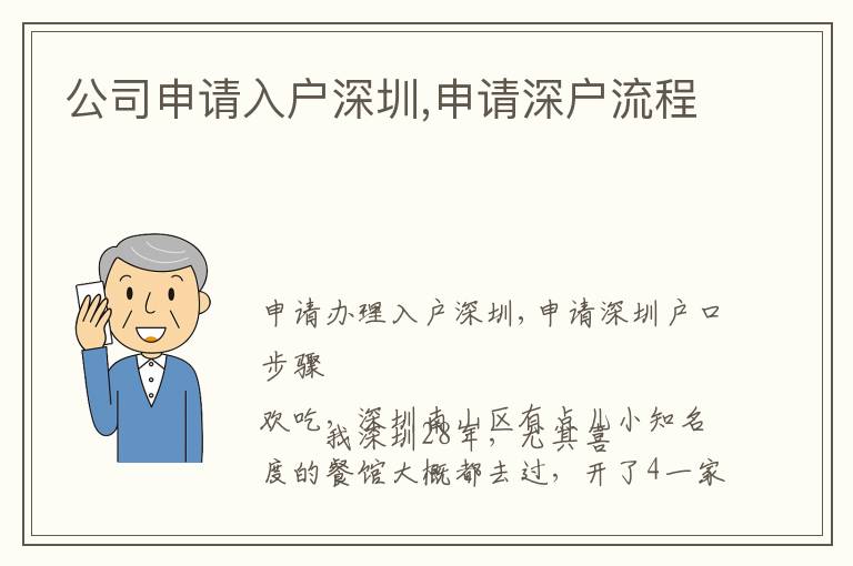 公司申請(qǐng)入戶(hù)深圳,申請(qǐng)深戶(hù)流程