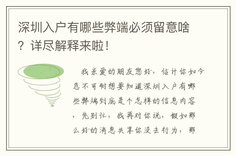深圳入戶有哪些弊端必須留意啥？詳盡解釋來(lái)啦！