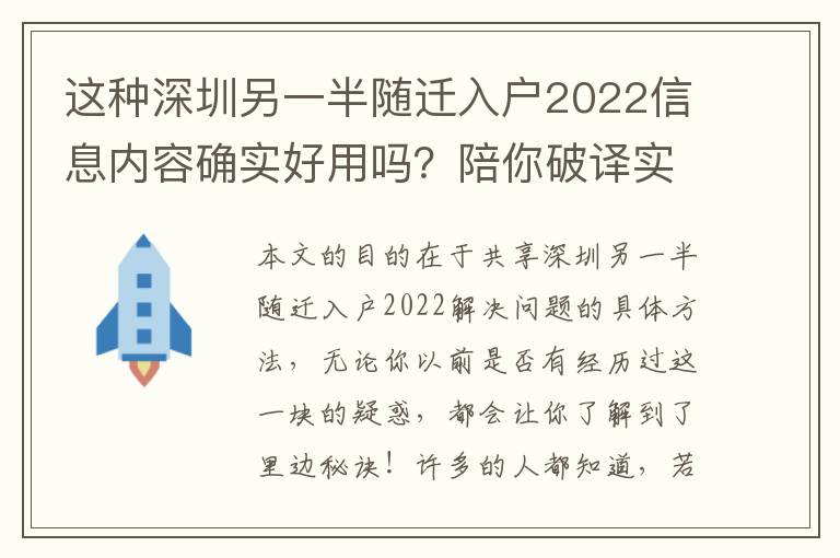 這種深圳另一半隨遷入戶2022信息內(nèi)容確實(shí)好用嗎？陪你破譯實(shí)情