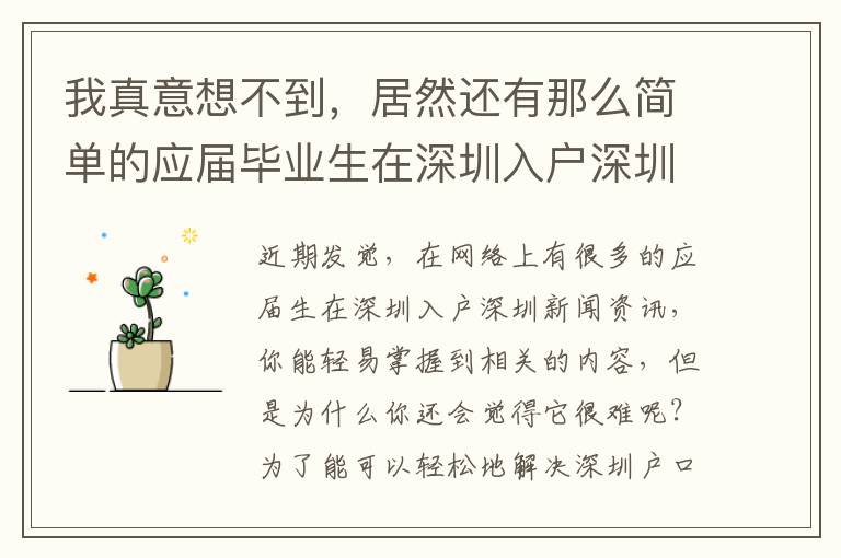 我真意想不到，居然還有那么簡單的應(yīng)屆畢業(yè)生在深圳入戶深圳解決方案！