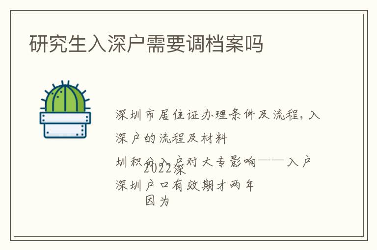 研究生入深戶需要調(diào)檔案嗎